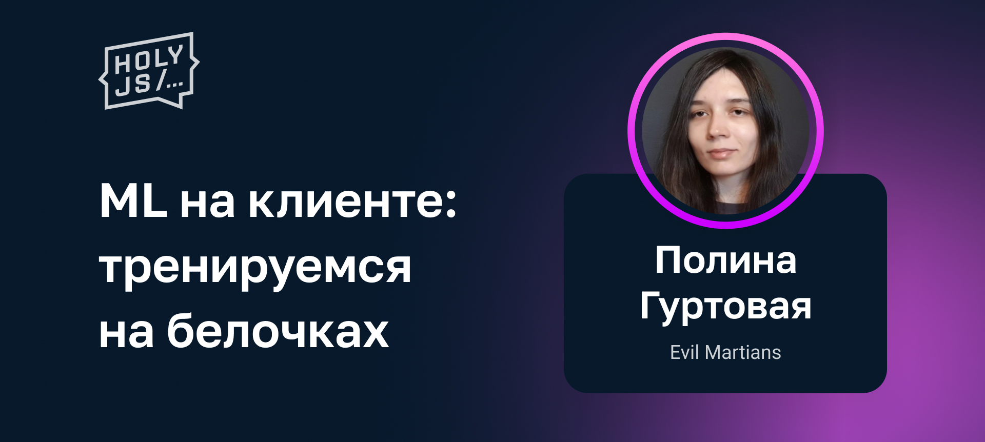 Offline-день — HolyJS 2022 Spring. Конференция для JavaScript‑разработчиков.