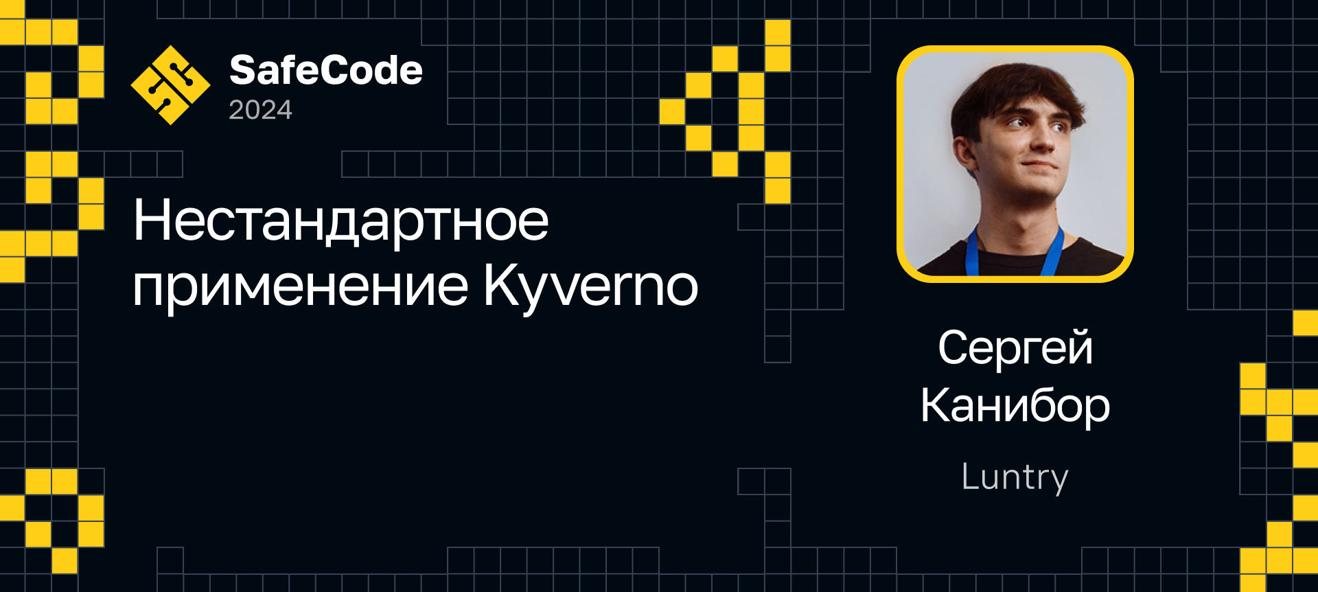 Нестандартное применение Kyverno | Доклад на SafeCode 2024