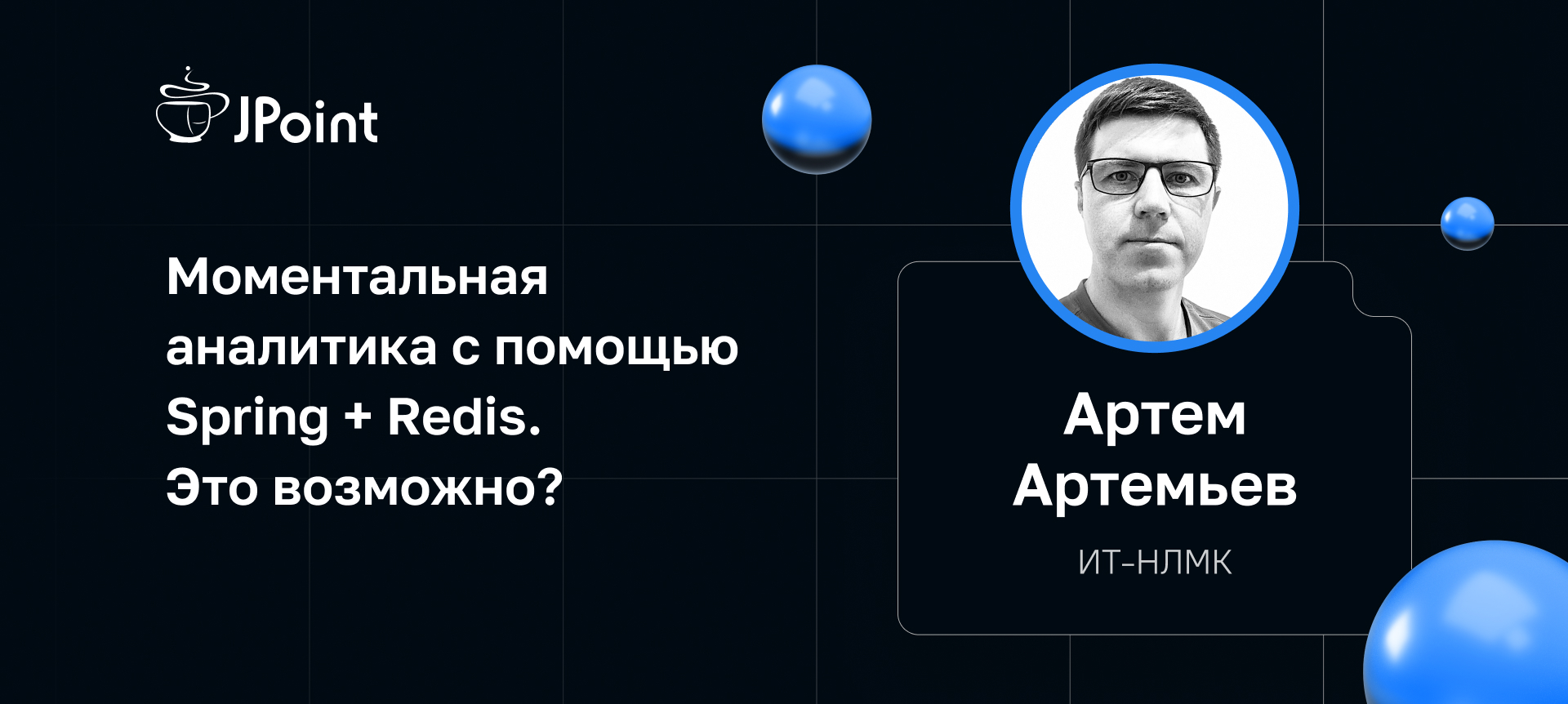 Моментальная аналитика с помощью Spring + Redis. Это возможно? | Доклад на  JPoint 2023