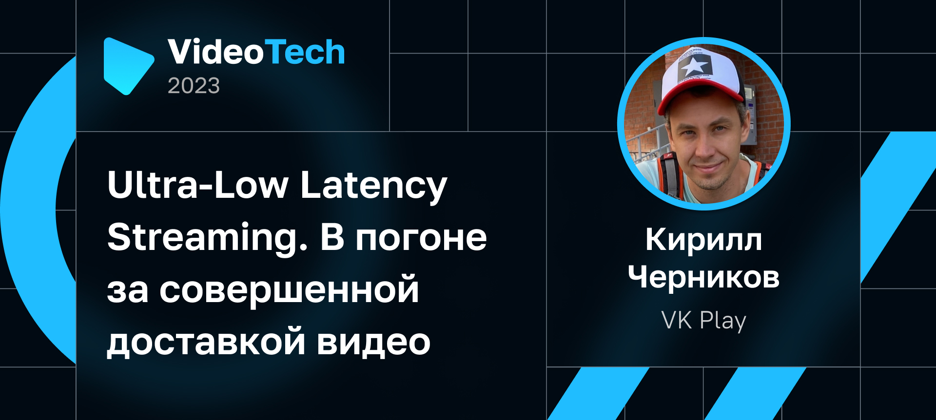 VideoTech 2023 | Партнер VK