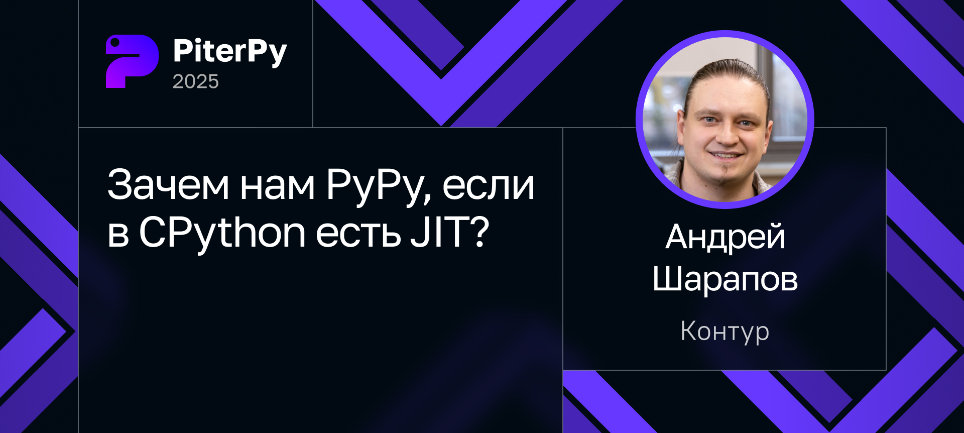 Зачем нам PyPy, если в CPython есть JIT? | Доклад на PiterPy 2025