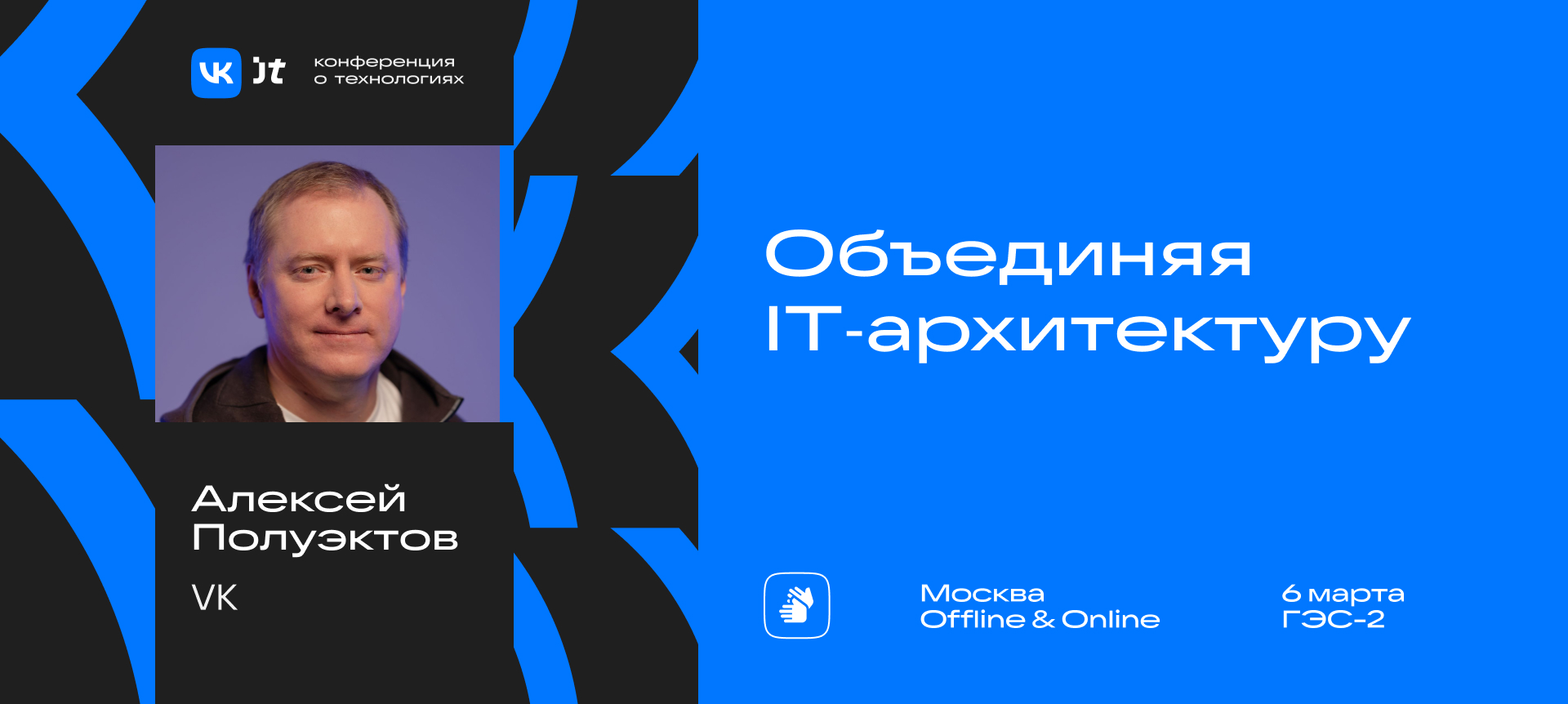 VK JT | Объединяя IT‑архитектуру