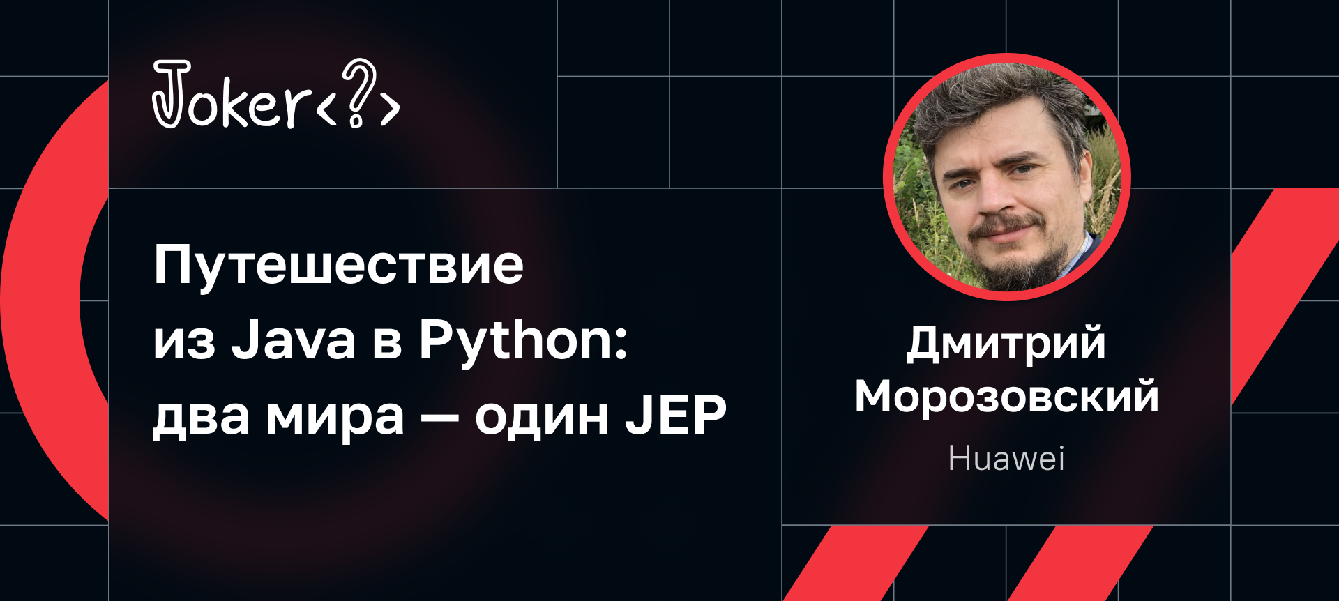 Путешествие из Java в Python: два мира — один JEP | Доклад на Joker 2023