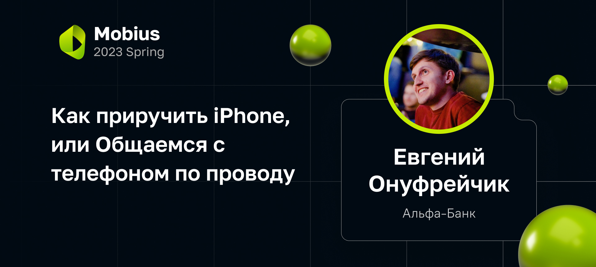 Как приручить iPhone, или Общаемся с телефоном по проводу | Доклад на  Mobius 2023 Spring