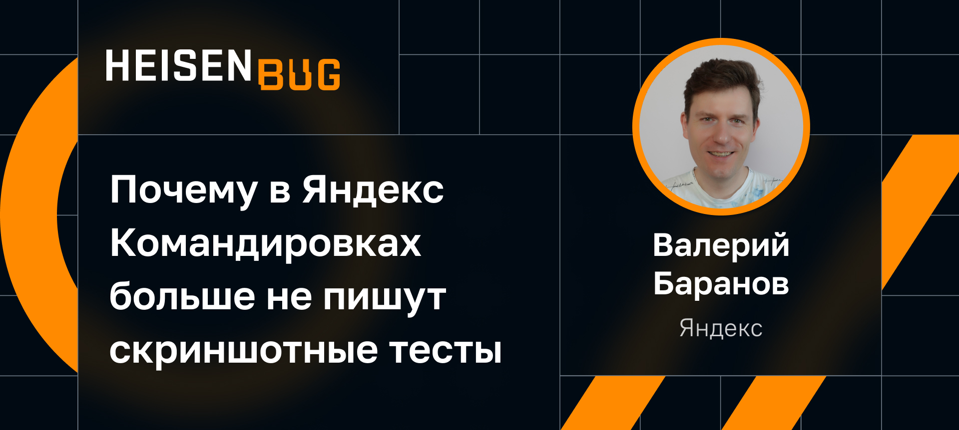 Почему в Яндекс Командировках больше не пишут скриншотные тесты | Доклад на  Heisenbug 2023 Autumn