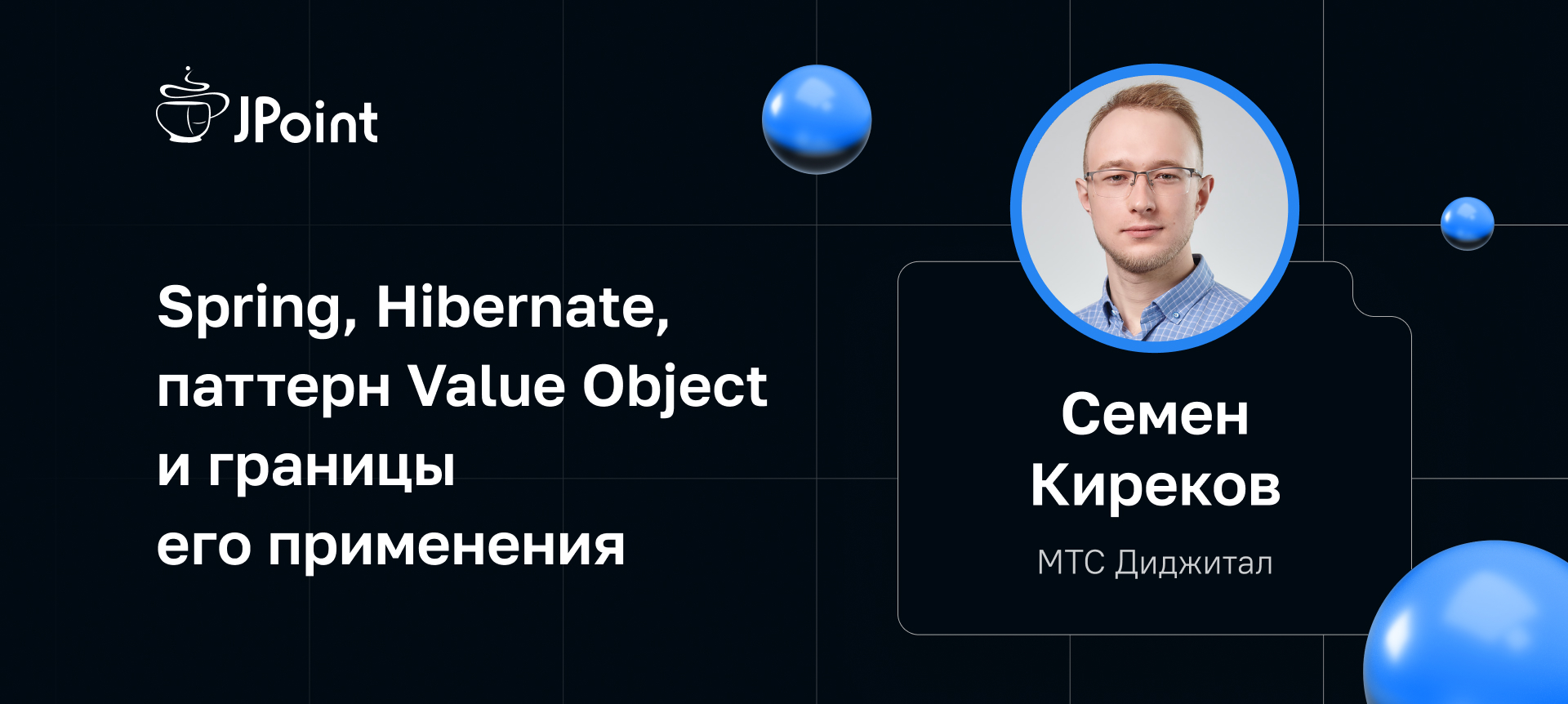 Spring, Hibernate, паттерн Value Object и границы его применения | Доклад  на JPoint 2023