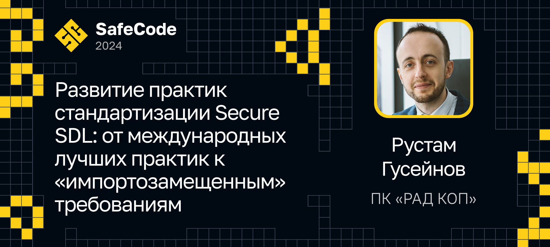 Могут ли программисты делать безопасность, и является ли DevSecOps  панацеей? | Доклад на SafeCode 2024