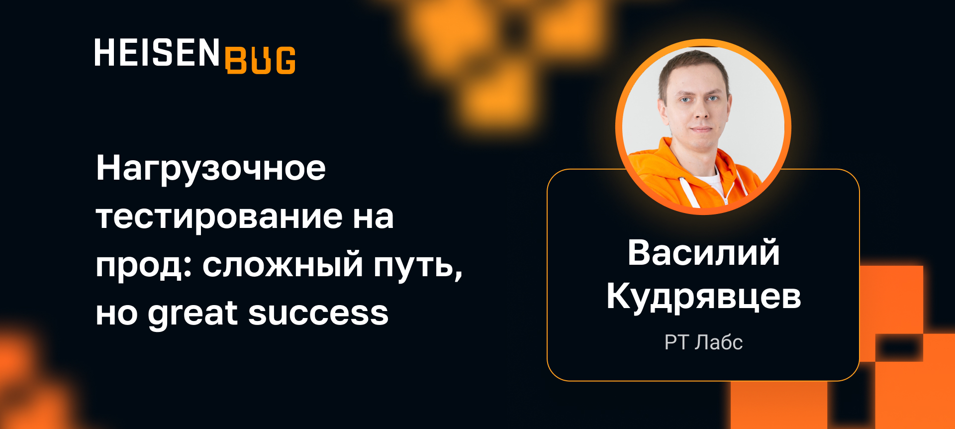 Yandex Load Testing: что облачные инструменты дают нагрузочному  тестировщику | Доклад на Heisenbug 2022 Autumn