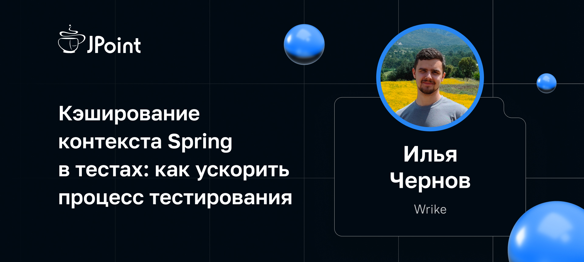 Кэширование контекста Spring в тестах: как ускорить процесс тестирования |  Доклад на JPoint 2023